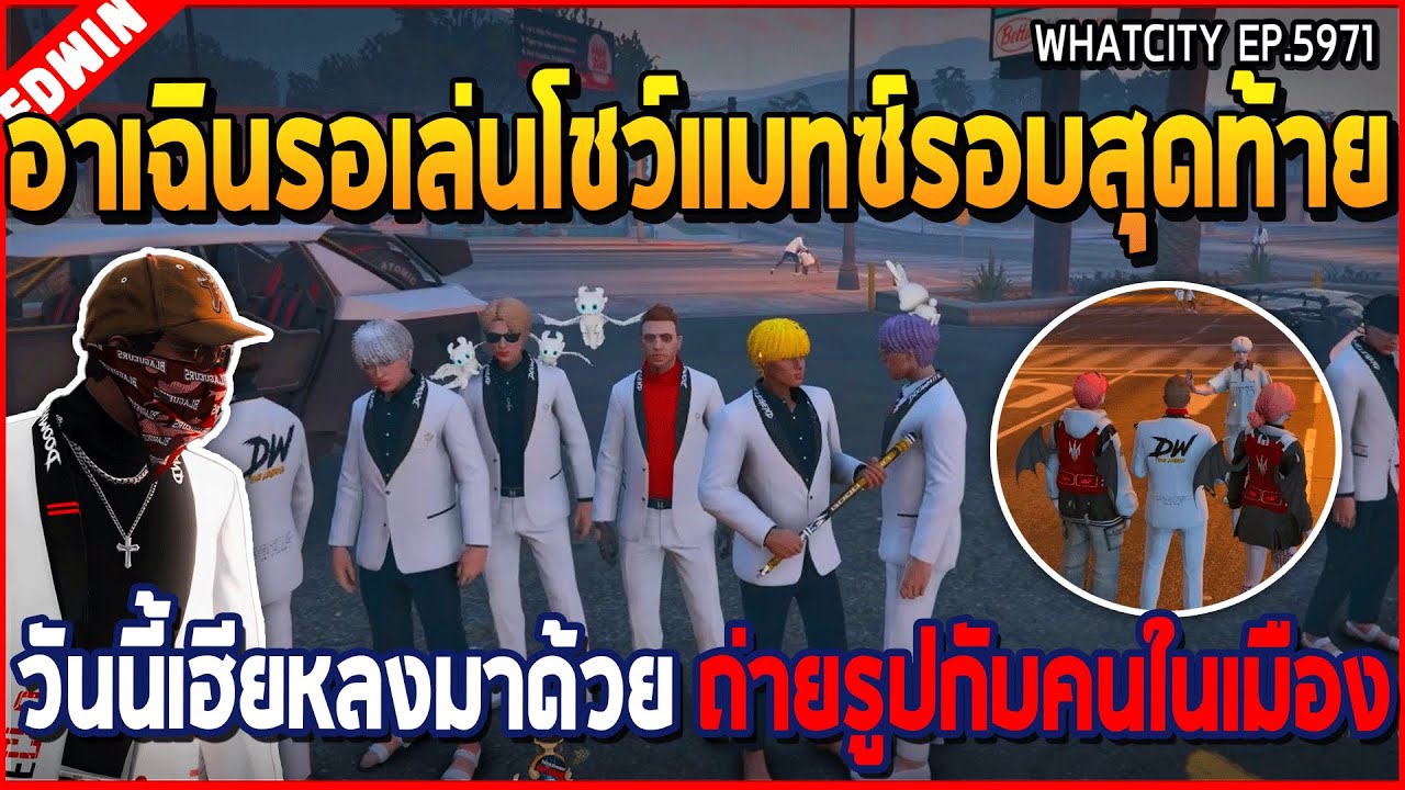 เมื่ออาเฉินรอเล่นโชว์แมทซ์รอบสุดท้าย วันนี้เฮียหลงมาด้วย ถ่ายรูปกับคนในเมือง | GTA V | WC3 EP.5971